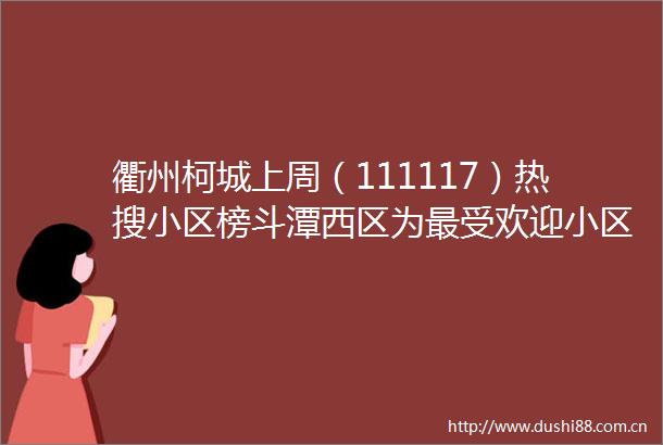 衢州柯城上周（111117）热搜小区榜斗潭西区为最受欢迎小区