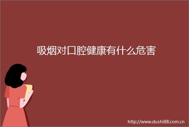 吸烟对口腔健康有什么危害