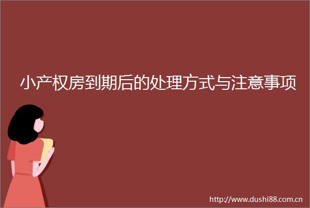 小产权房到期后的处理方式与注意事项