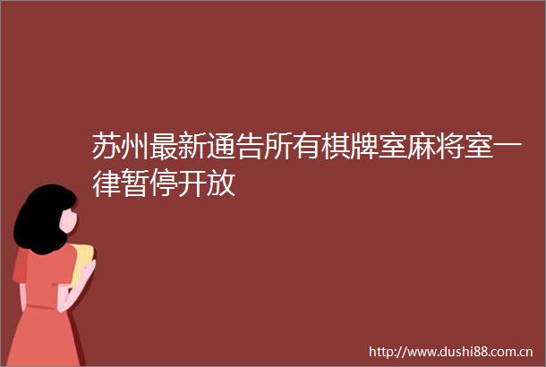 苏州最新通告所有棋牌室麻将室一律暂停开放