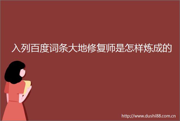 入列百度词条大地修复师是怎样炼成的