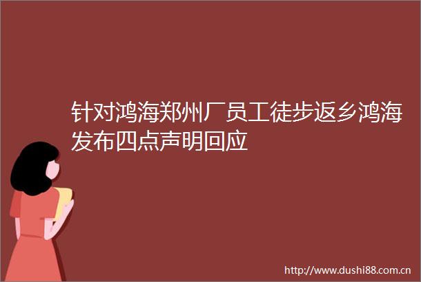 针对鸿海郑州厂员工徒步返乡鸿海发布四点声明回应