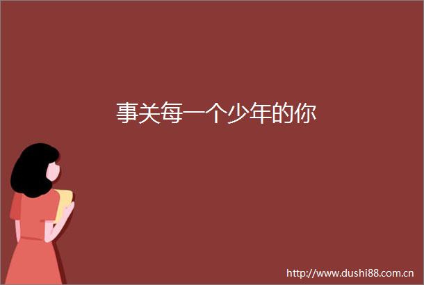 事关每一个少年的你