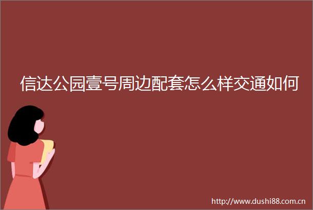 信达公园壹号周边配套怎么样交通如何