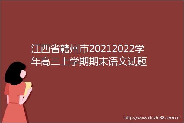 江西省赣州市20212022学年高三上学期期末语文试题