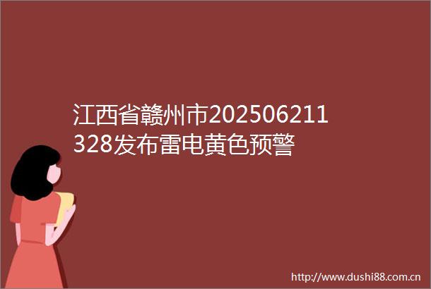 江西省赣州市202506211328发布雷电黄色预警