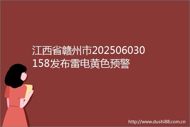 江西省赣州市202506030158发布雷电黄色预警