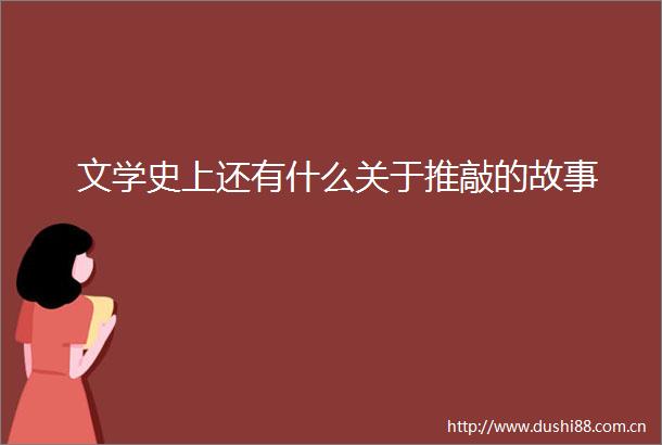 文学史上还有什么关于推敲的故事