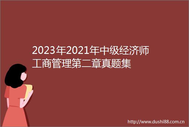 2023年2021年中级经济师工商管理第二章真题集