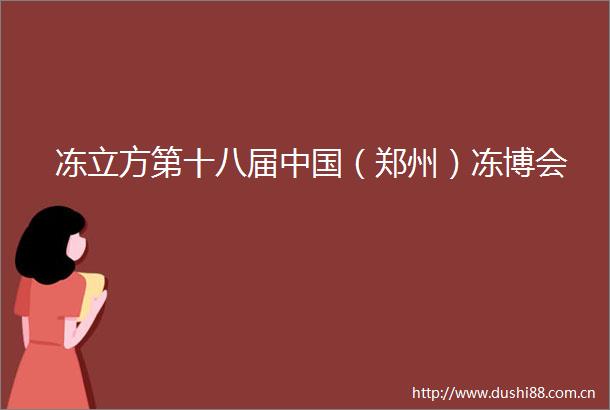 冻立方第十八届（郑州）冻博会