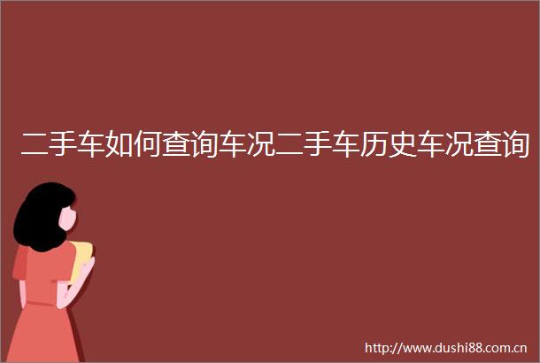 二手车如何查询车况二手车历史车况查询