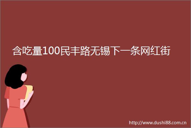 含吃量100民丰路无锡下一条网红街