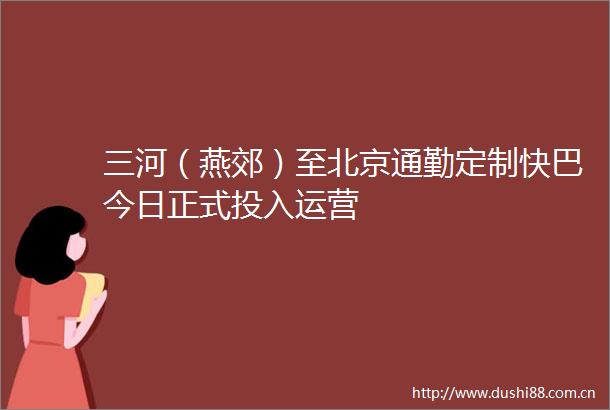 三河（燕郊）至北京通勤定制快巴今日正式投入运营