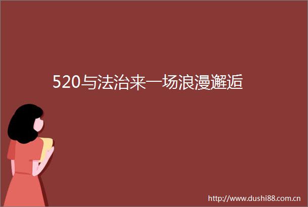 520与法治来一场浪漫邂逅