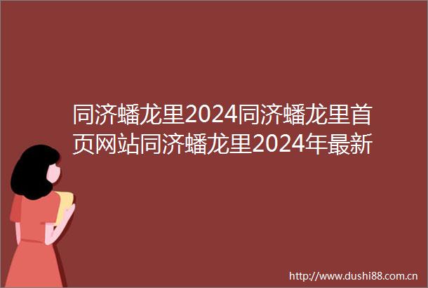 同济蟠龙里2024同济蟠龙里首页网站同济蟠龙里2024年最新价格户型配套