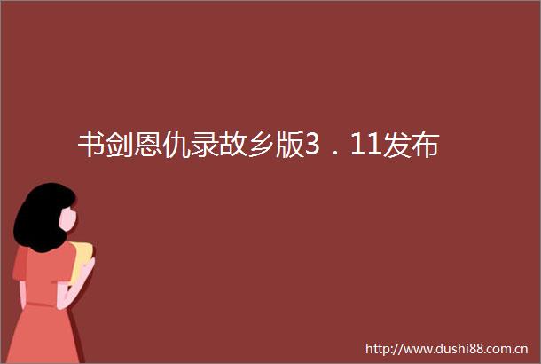 书剑恩仇录故乡版3．11发布