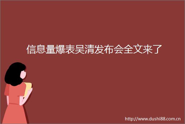 信息量爆表吴清发布会全文来了