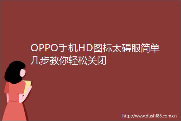 OPPO手机HD图标太碍眼简单几步教你轻松关闭