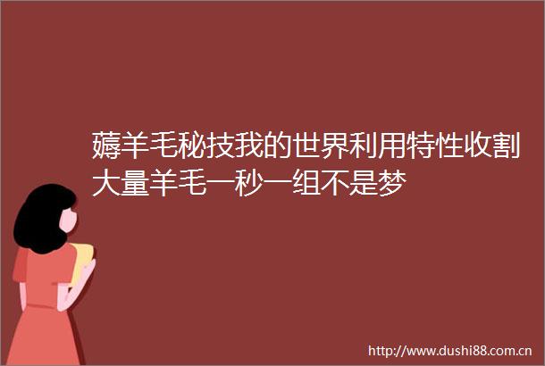 薅羊毛秘技我的世界利用特性收割大量羊毛一秒一组不是梦