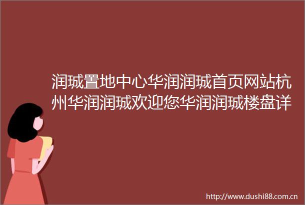 润珹置地中心华润润珹首页网站杭州华润润珹欢迎您华润润珹楼盘详情