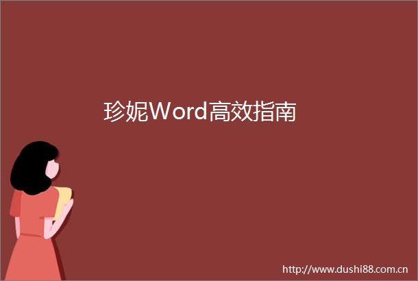 珍妮Word高效指南