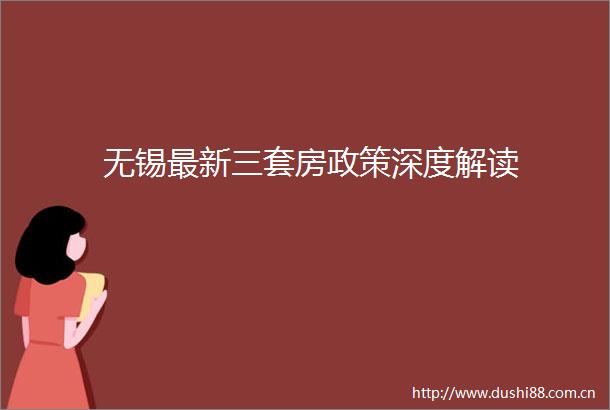 无锡最新三套房政策深度解读