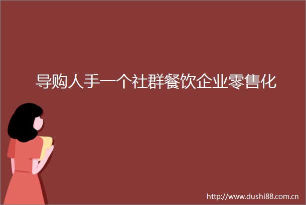 导购人手一个社群餐饮企业零售化