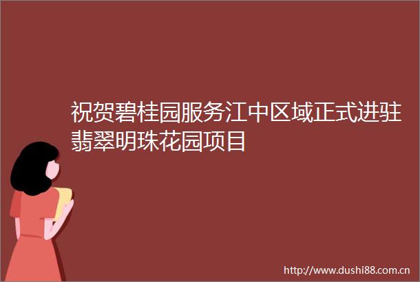 祝贺碧桂园服务江中区域正式进驻翡翠明珠花园项目