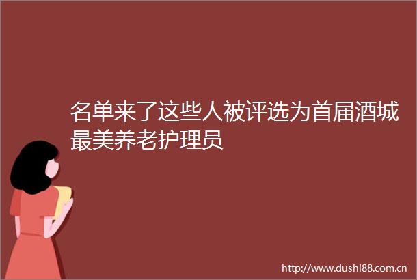 名单来了这些人被评选为首届酒城最美养老护理员
