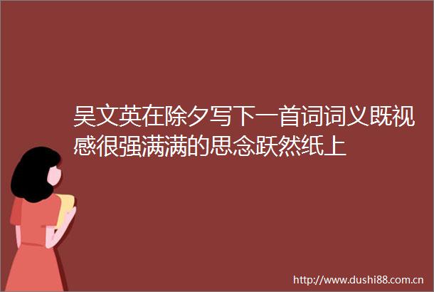 吴文英在除夕写下一首词词义既视感很强满满的思念跃然纸上
