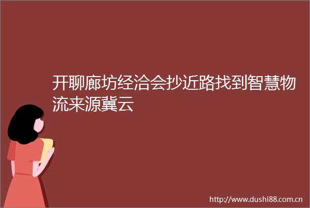 开聊廊坊经洽会抄近路找到智慧物流来源冀云