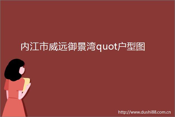内江市威远御景湾quot户型图