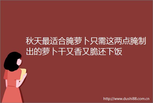 秋天最适合腌萝卜只需这两点腌制出的萝卜干又香又脆还下饭