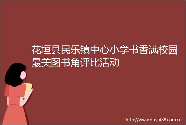 花垣县民乐镇中心小学书香满校园最美图书角评比活动