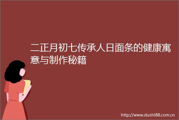 二正月初七传承人日面条的健康寓意与制作秘籍