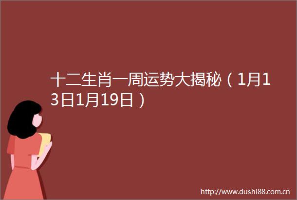 十二生肖一周运势大揭秘（1月13日1月19日）