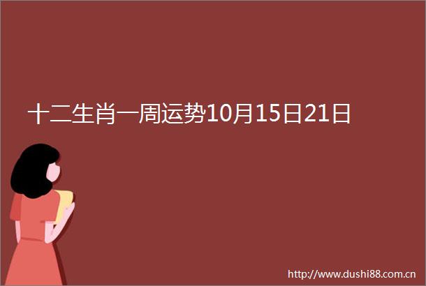 十二生肖一周运势10月15日21日
