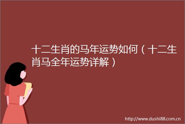 十二生肖的马年运势如何（十二生肖马全年运势详解）