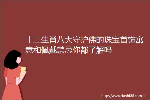 十二生肖八大守护佛的珠宝首饰寓意和佩戴禁忌你都了解吗