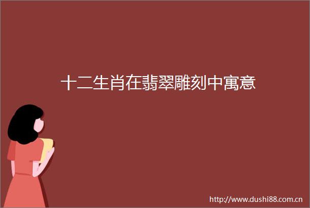 十二生肖在翡翠雕刻中寓意