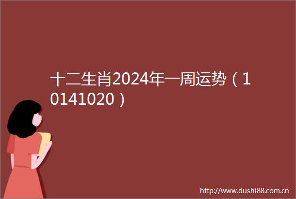 十二生肖2024年一周运势（10141020）