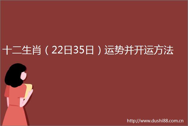 十二生肖（22日35日）运势并开运方法