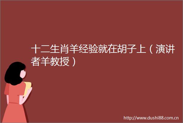 十二生肖羊经验就在胡子上（演讲者羊教授）
