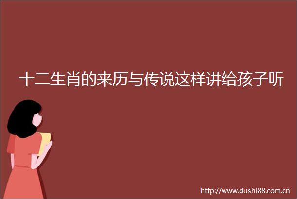 十二生肖的来历与传说这样讲给孩子听