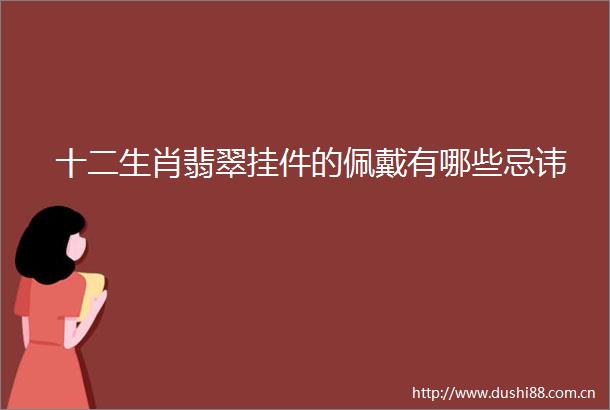 十二生肖翡翠挂件的佩戴有哪些忌讳