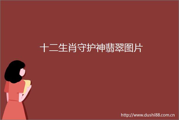 十二生肖守护神翡翠图片