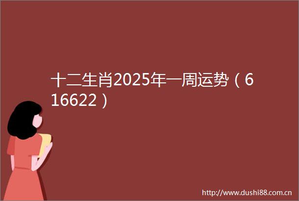 十二生肖2025年一周运势（616622）