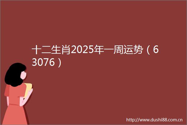 十二生肖2025年一周运势（63076）