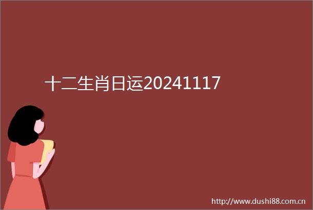 十二生肖日运20241117