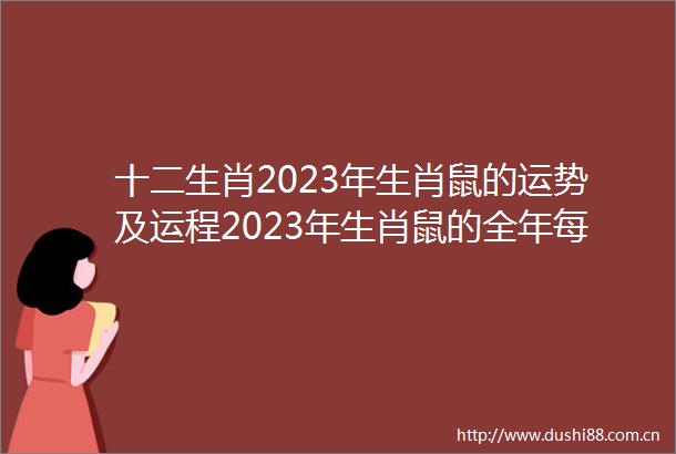 十二生肖2023年生肖鼠的运势及运程2023年生肖鼠的全年每月运势